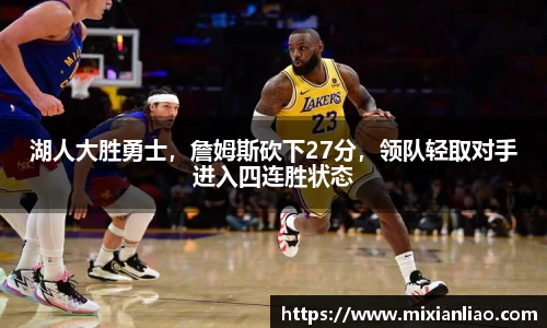 湖人大胜勇士，詹姆斯砍下27分，领队轻取对手进入四连胜状态