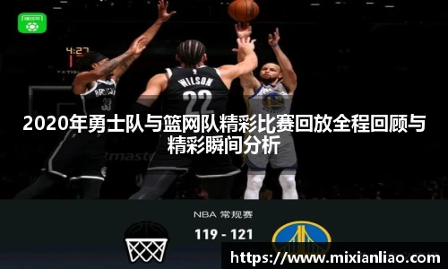 2020年勇士队与篮网队精彩比赛回放全程回顾与精彩瞬间分析