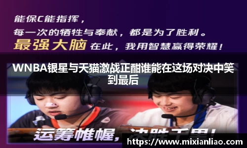 WNBA银星与天猫激战正酣谁能在这场对决中笑到最后