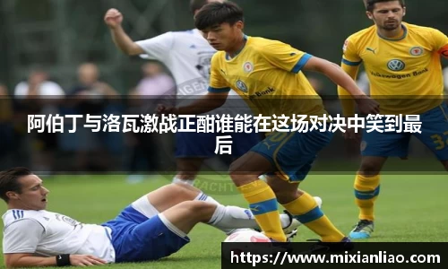 阿伯丁与洛瓦激战正酣谁能在这场对决中笑到最后