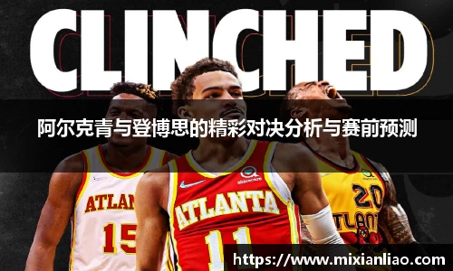 阿尔克青与登博思的精彩对决分析与赛前预测