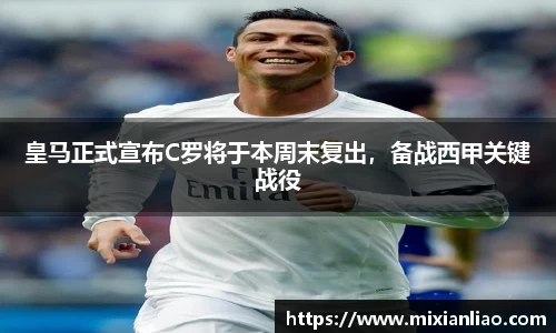 皇马正式宣布C罗将于本周末复出，备战西甲关键战役