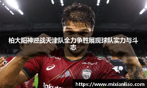 柏大阳神迎战天津队全力争胜展现球队实力与斗志