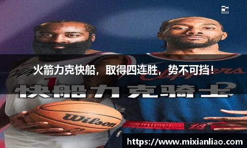 火箭力克快船，取得四连胜，势不可挡！