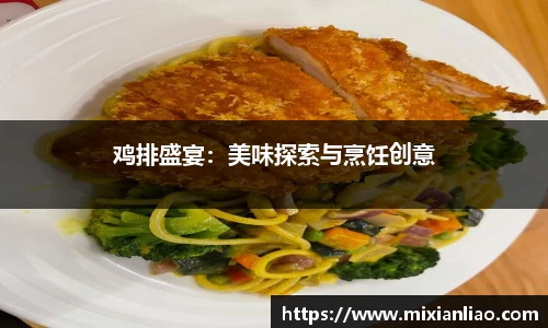 鸡排盛宴：美味探索与烹饪创意
