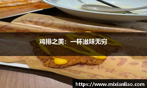 鸡排之美：一杯滋味无穷