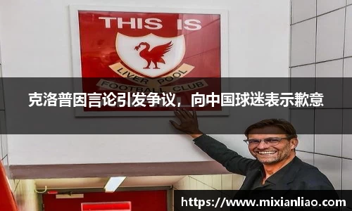 克洛普因言论引发争议，向中国球迷表示歉意