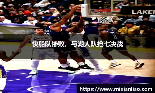 快船队惨败，与湖人队抢七决战